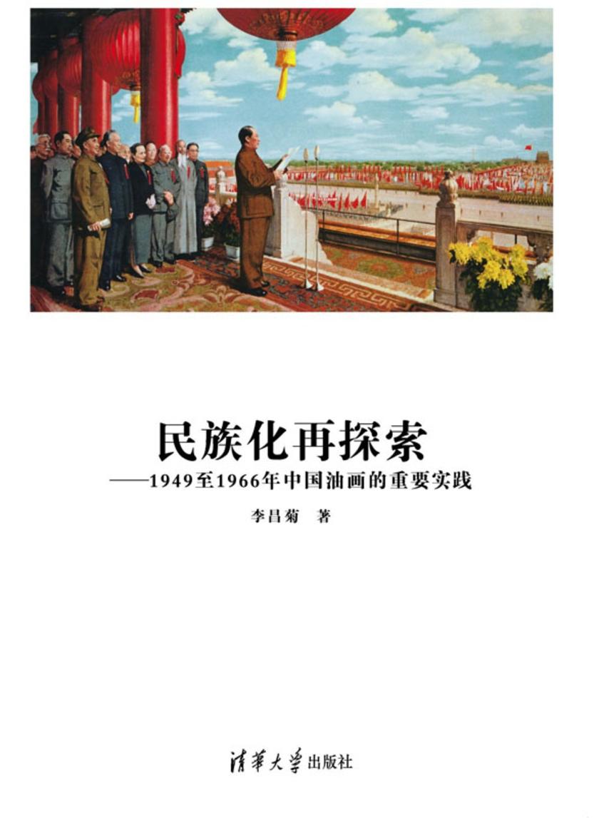 民族化再探索：1949至1966年中国油画的重要实践