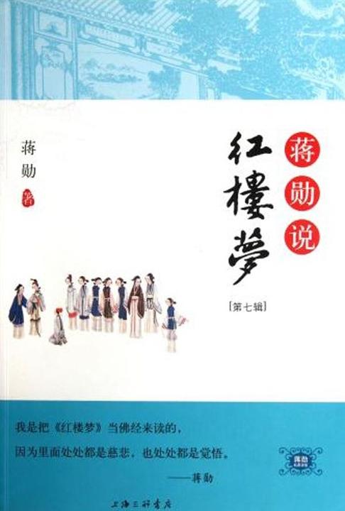 蒋勋说红楼梦(第七辑)