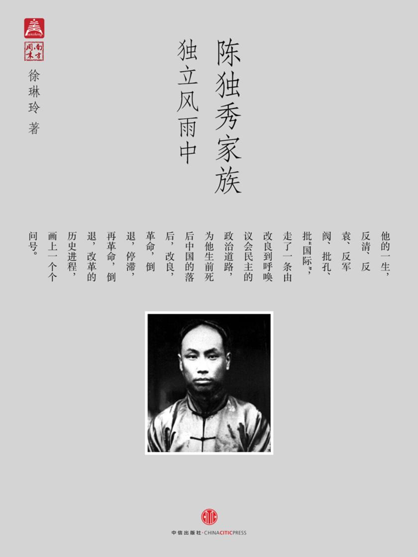 陈独秀家族:独立风雨中(中国故事·南方周末)