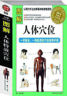 图解人体特效穴位:一学就会,一按就灵的穴位大全(赠全套国际标准人体经穴图)最便捷、最节约、最有效的中医疗法(试读本)