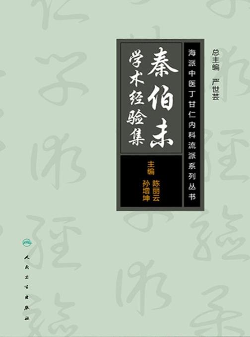 海派中医内科丁甘仁流派系列丛书——秦伯未学术经验集