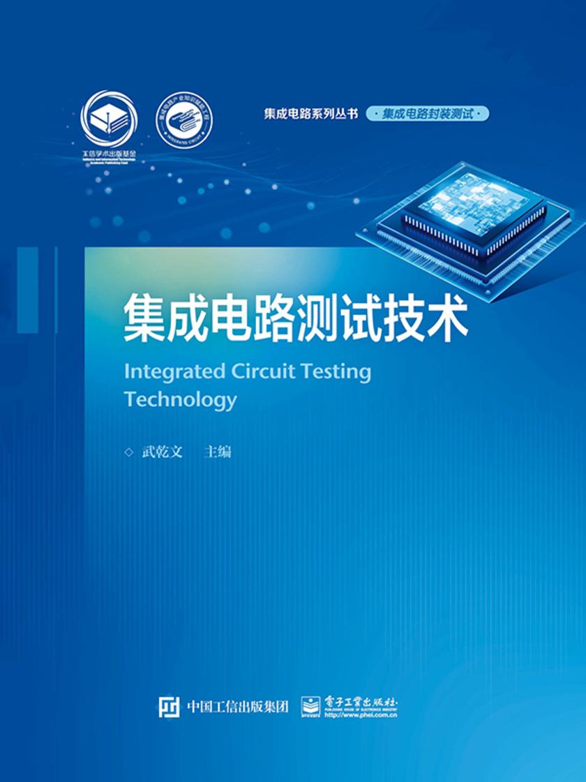 集成电路测试技术