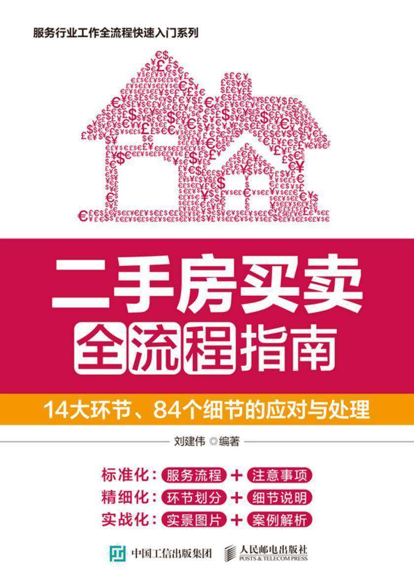 二手房买卖全流程指南:14大环节、84个细节的应对与处理