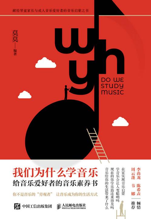 我们为什么学音乐 给音乐爱好者的音乐素养书