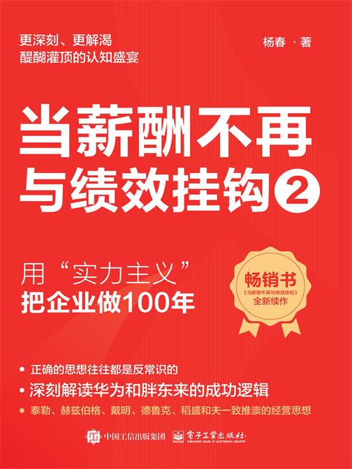 当薪酬不再与绩效挂钩2——用“实力主义”把企业做100年