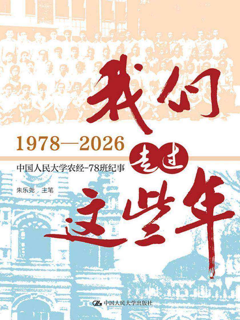 我们走过这些年(1978—2026):中国人民大学农经系78班纪事