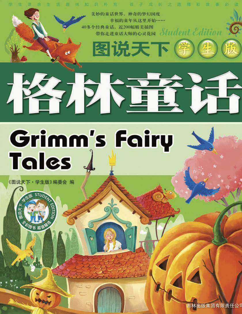 格林童话