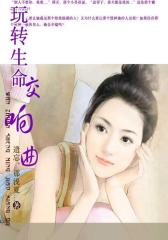 玩转生命交响曲
