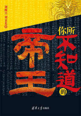 你所不知道的帝王