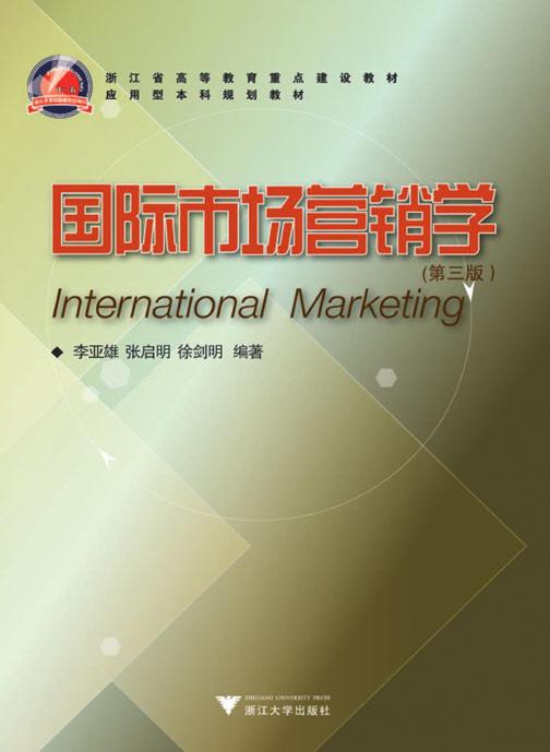 国际市场营销学（第三版）