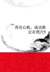 善用心机，成功将近在咫尺1