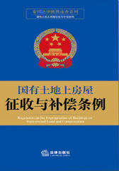中华人民共和国国有土地上房屋征收与补偿条例