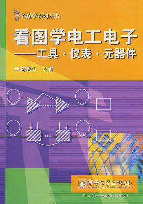 看图学电工电子——工具 仪表 元器件(试读本)
