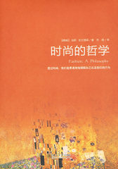 时尚的哲学(试读本)