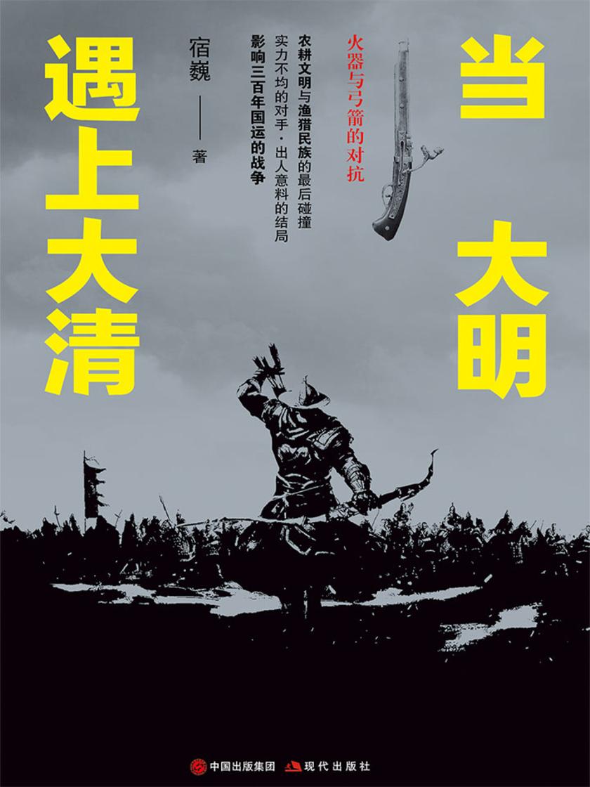 当大明遇上大清