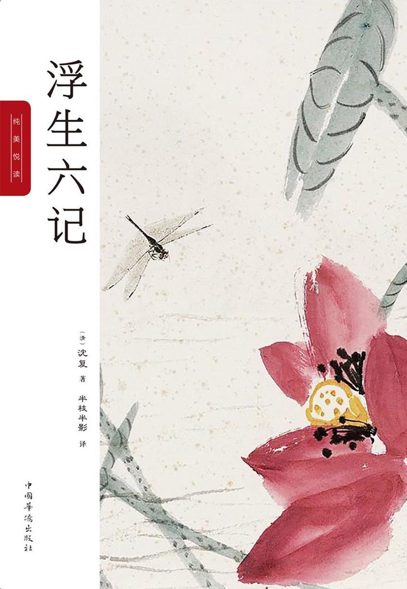 浮生六记:纯美悦读