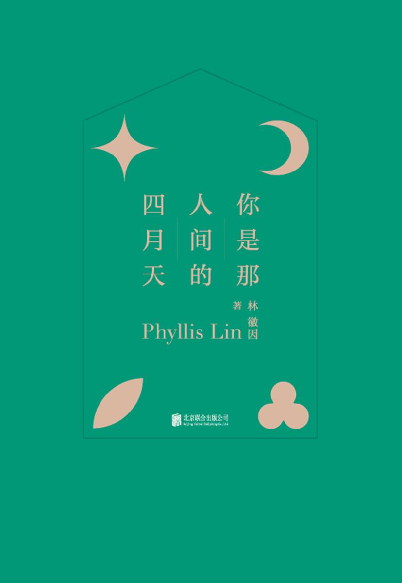 你是那人间的四月天(精装2021版)【民国才女林徽因传世绝作,用传奇一生,照亮时代一隅,收录林徽因代表作,涵盖小说、散文、诗歌和书信,特别收录林徽因珍贵照片资料。】