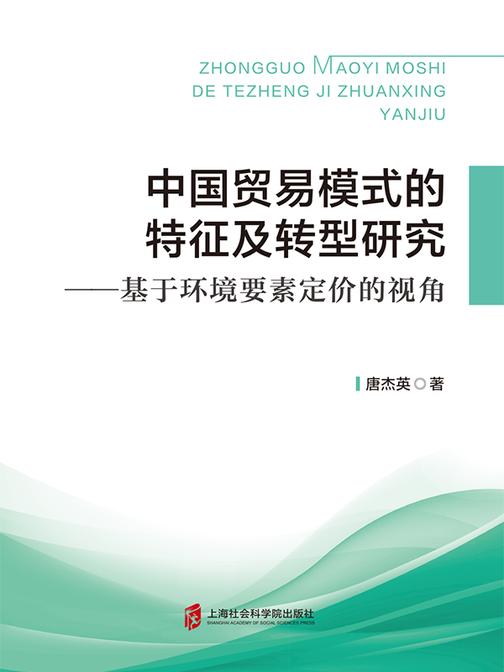中国贸易模式的特征及转型研究:基于环境要素定价的视角