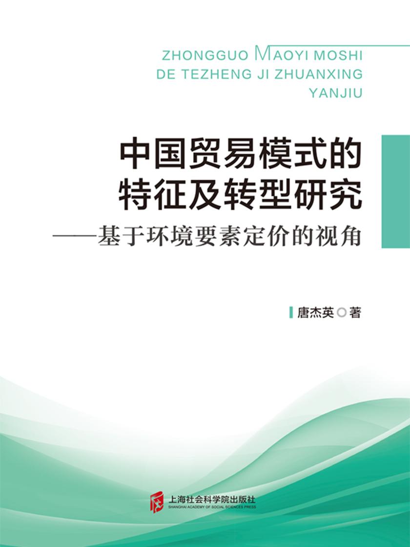 中国贸易模式的特征及转型研究:基于环境要素定价的视角
