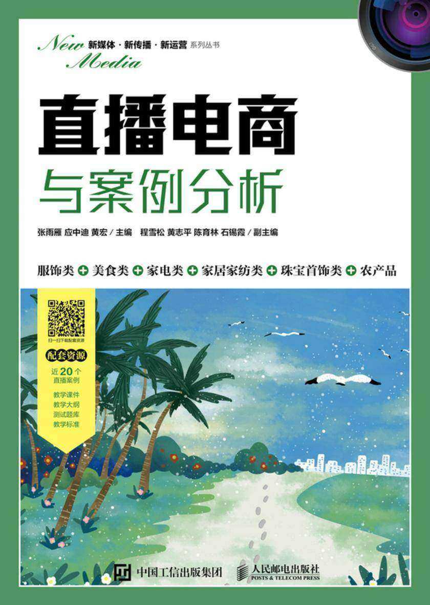 直播电商与案例分析