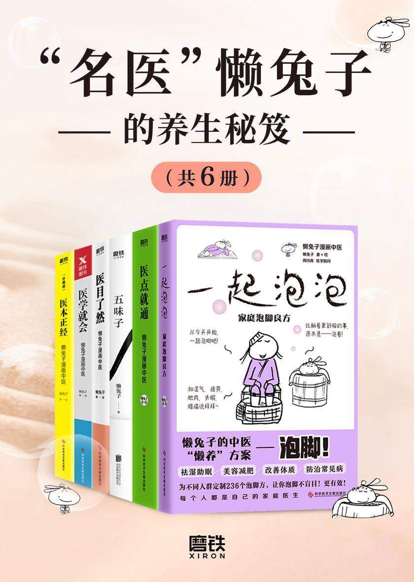 名医懒兔子的养生秘籍(套装6册)