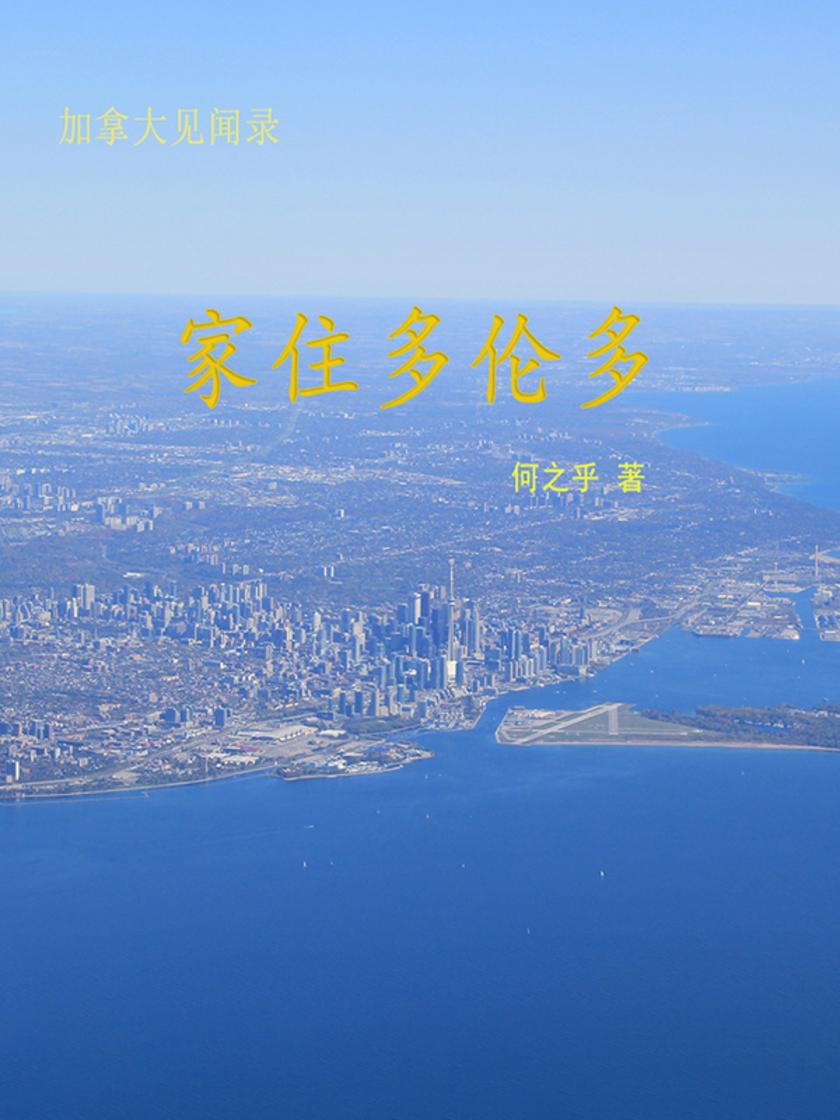 家住多伦多