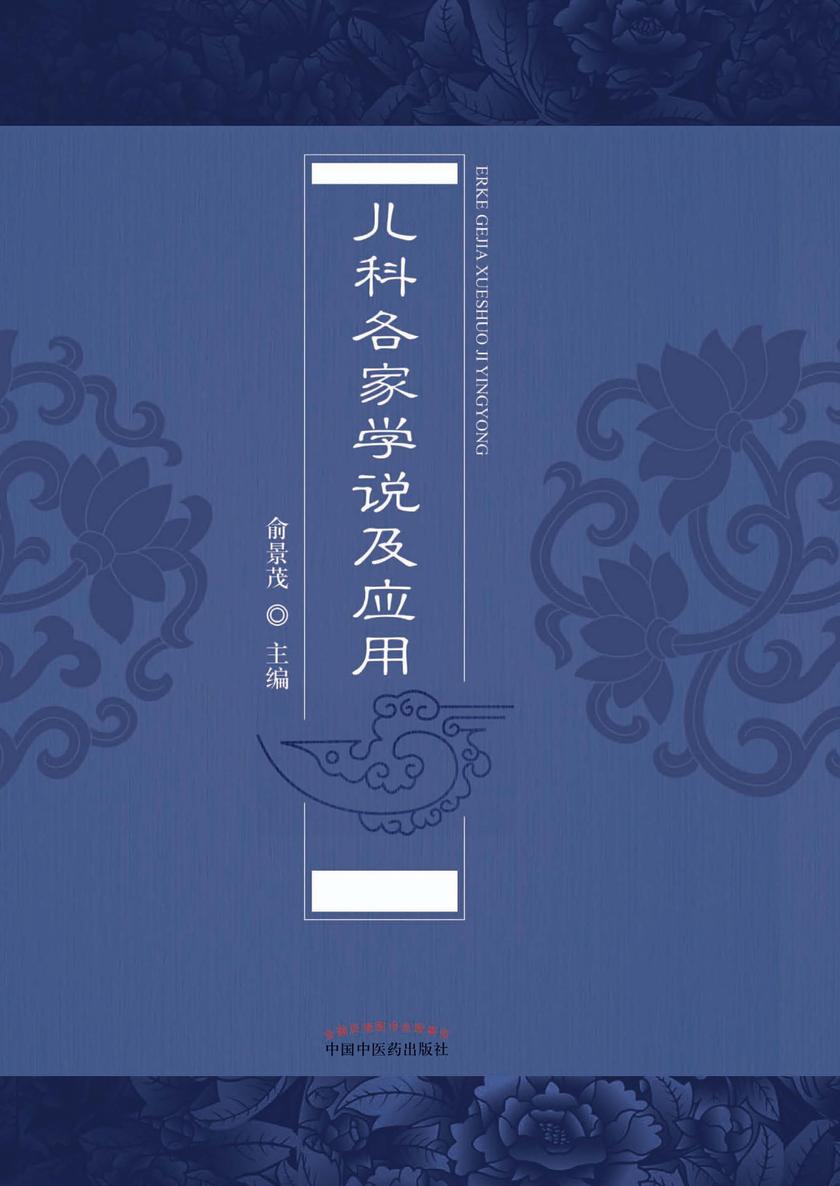 儿科各家学说及应用
