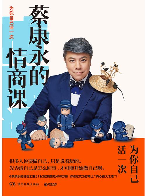 蔡康永的情商课:为你自己活一次