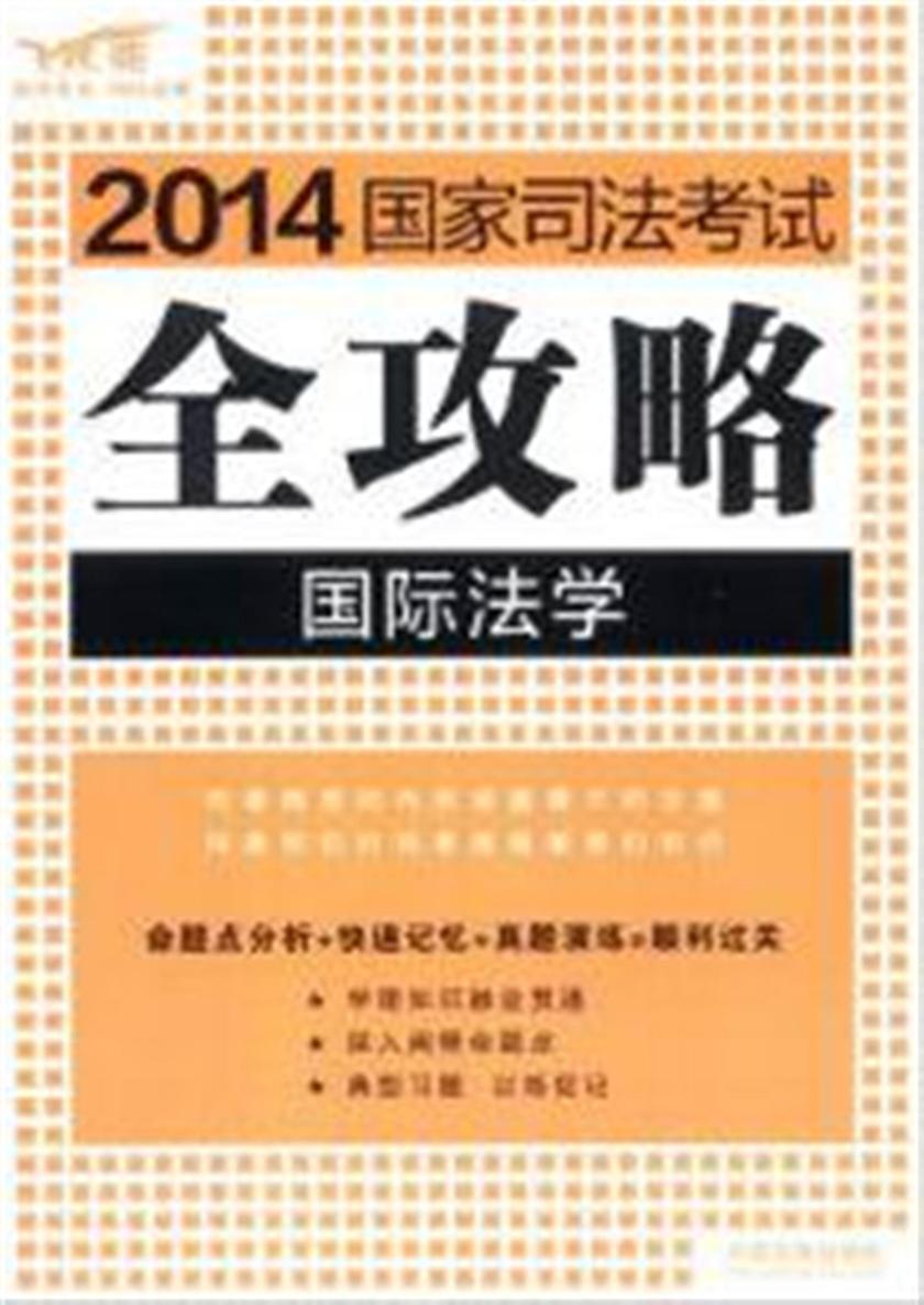 2014国家司法考试全攻略:国际法学