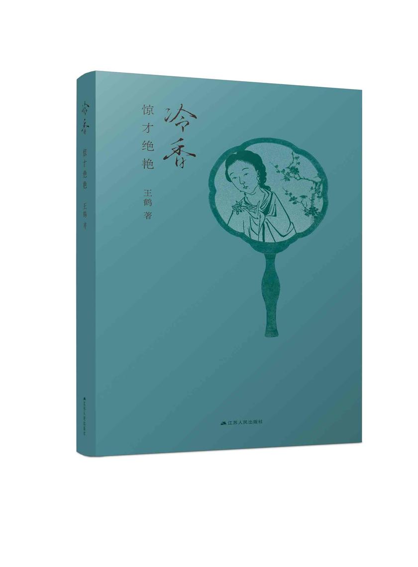 冷香:惊才绝艳