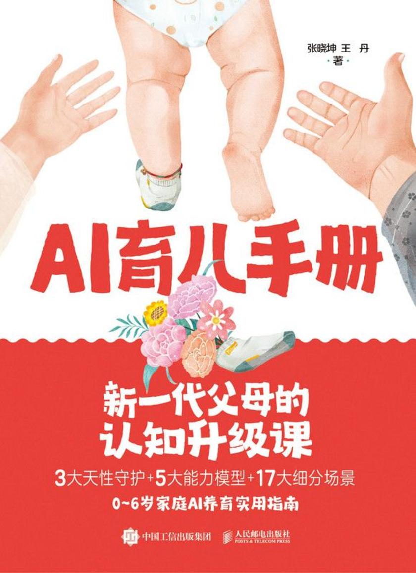 AI育儿手册:新一代父母的认知升级课