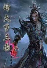 烽火梦三国
