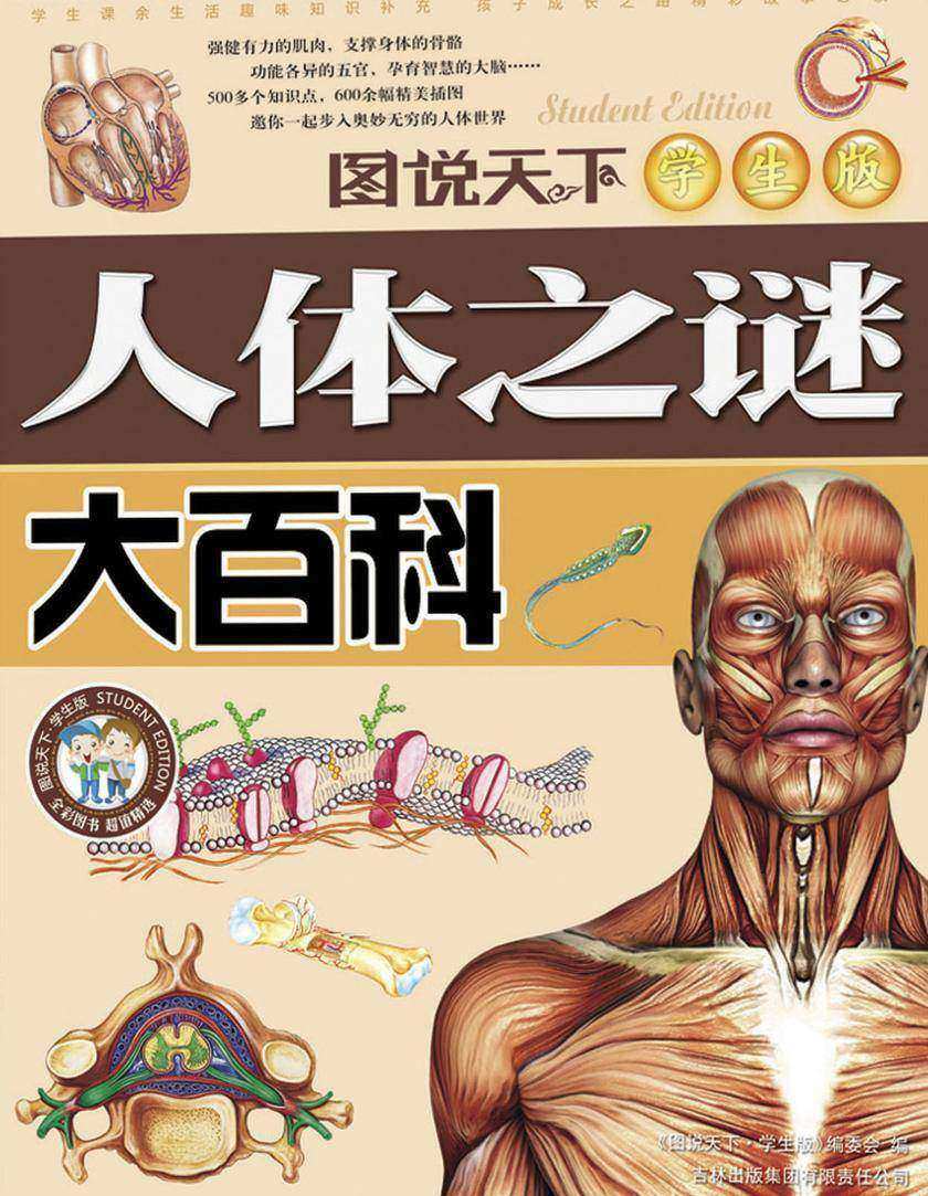 人体之谜大百科