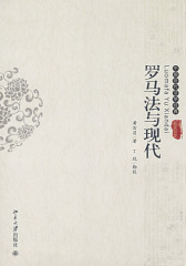 罗马法与现代(仅适用PC阅读)