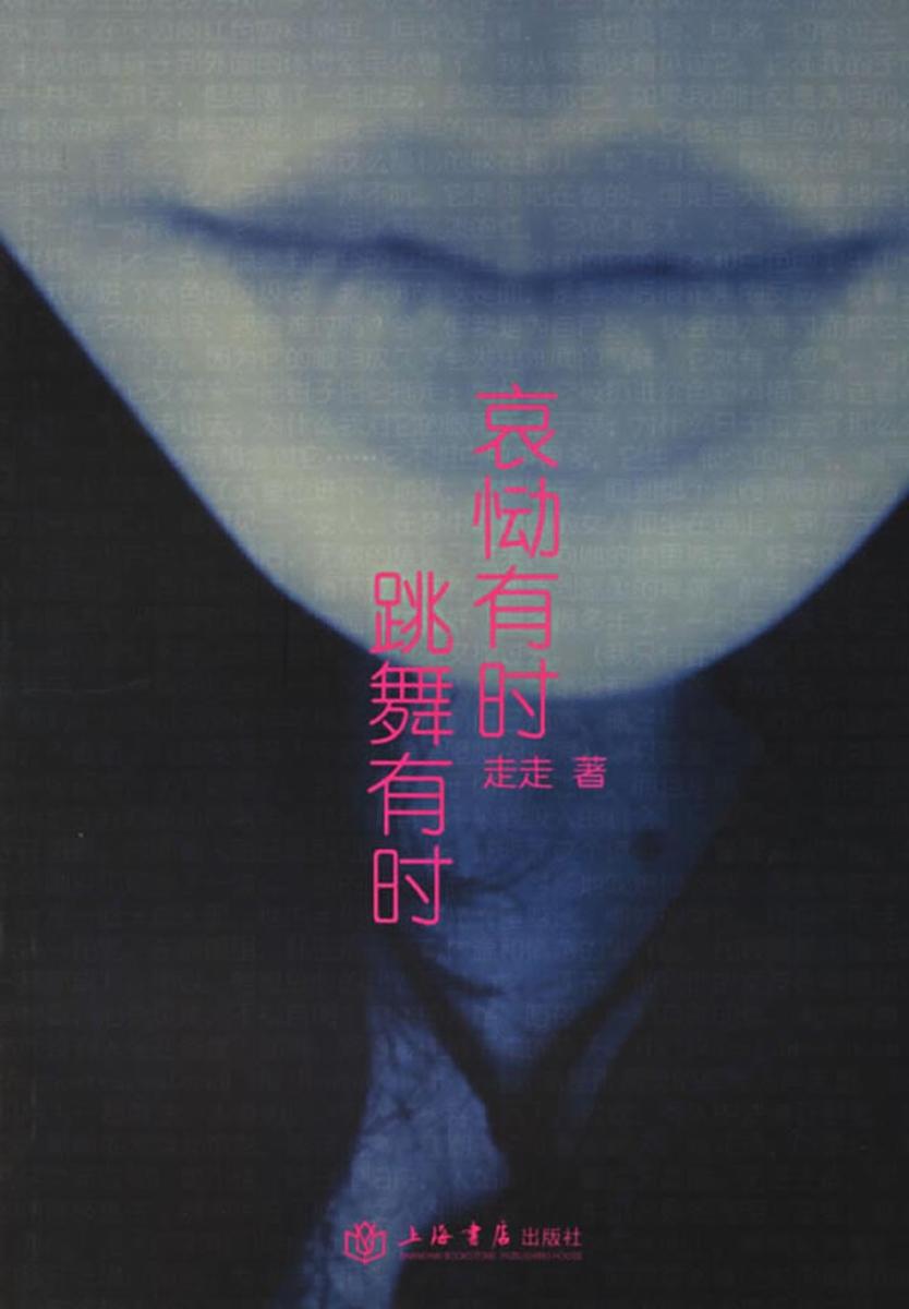 哀恸有时 跳舞有时