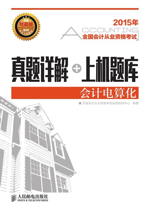 全国会计从业资格考试真题详解+上机题库——会计电算化