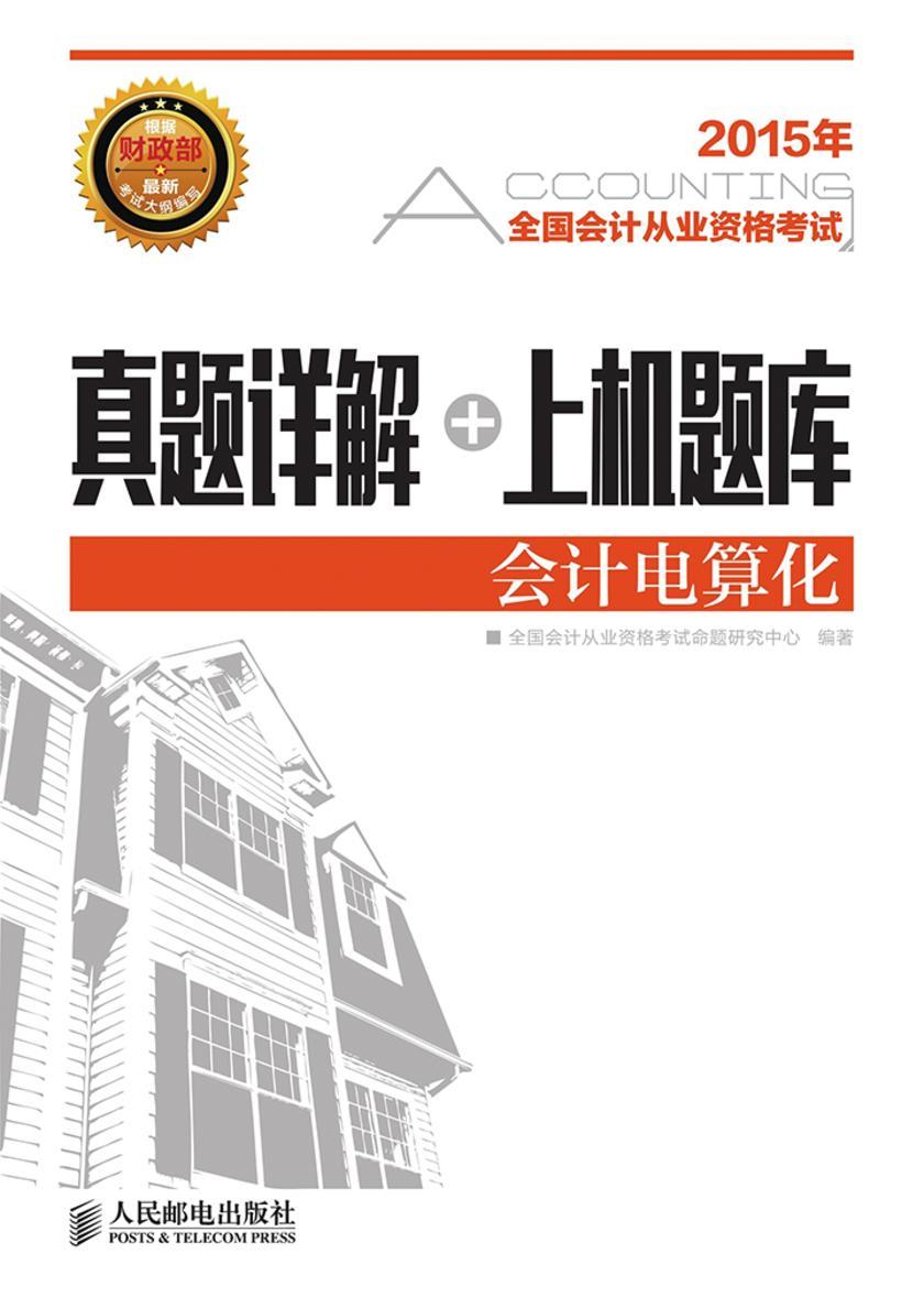 全国会计从业资格考试真题详解+上机题库——会计电算化