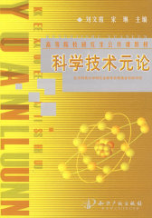 科学技术元论(试读本)