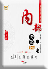 华图2015省考金版河北省公务员培训内部指定教材内部考案申论省公务员考试用书2015省考(试读本)
