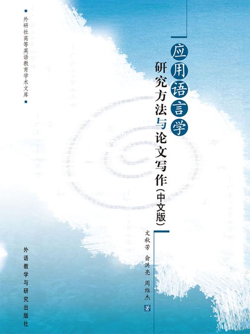 应用语言学研究方法与论文写作：中文版