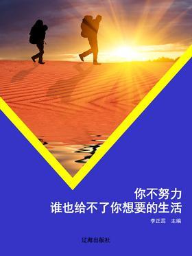 你不努力，谁也给不了你想要的生活