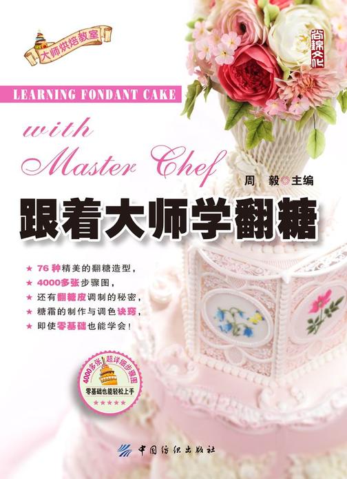 跟着大师学翻糖