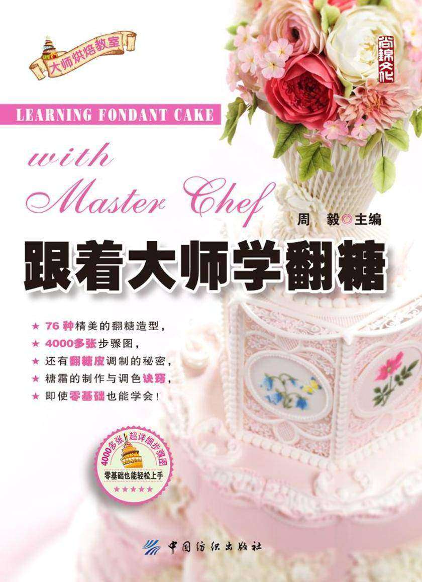 跟着大师学翻糖