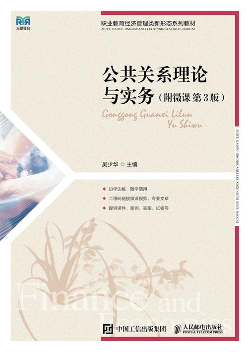 公共关系理论与实务