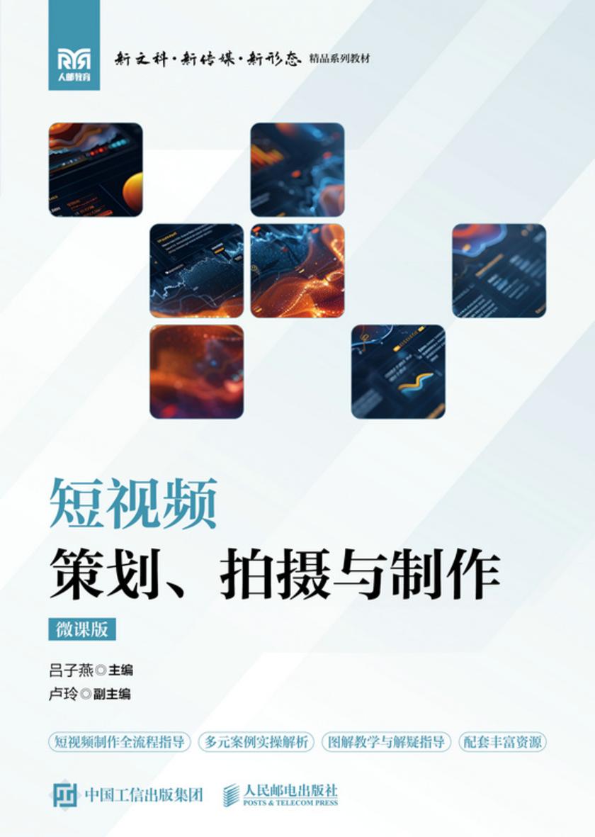 短视频策划、拍摄与制作(微课版)