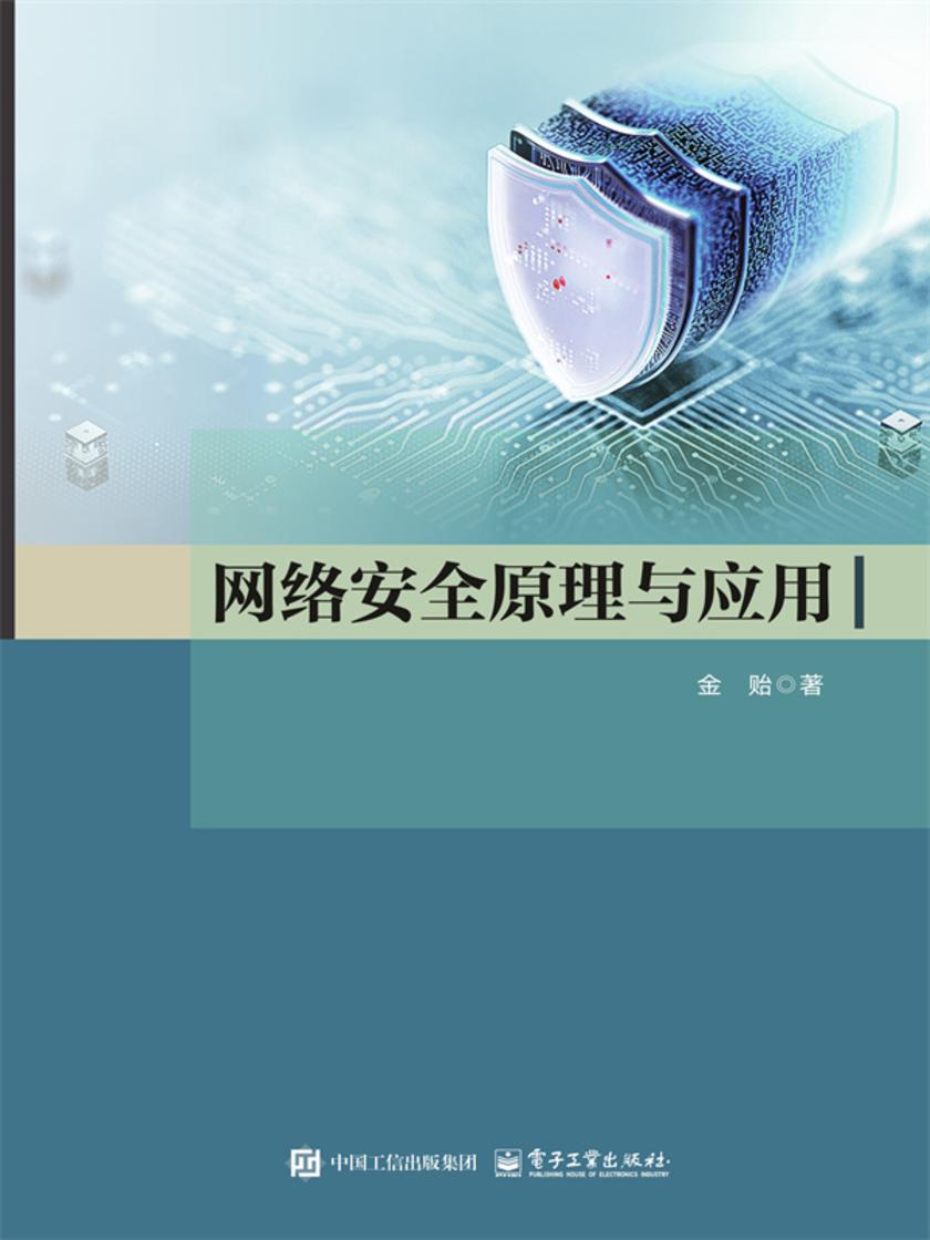 网络安全原理与应用
