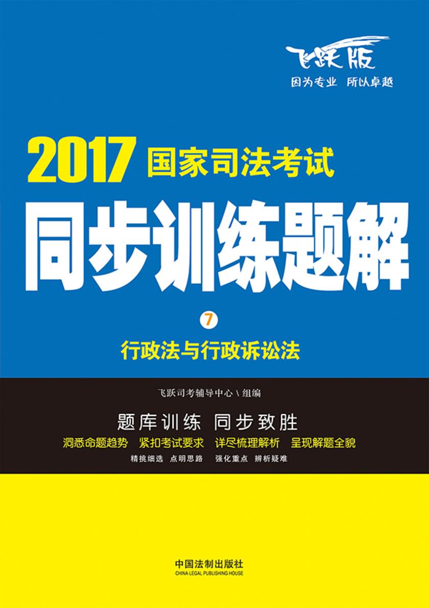 2017国家司法考试同步训练题解:行政法与行政诉讼法