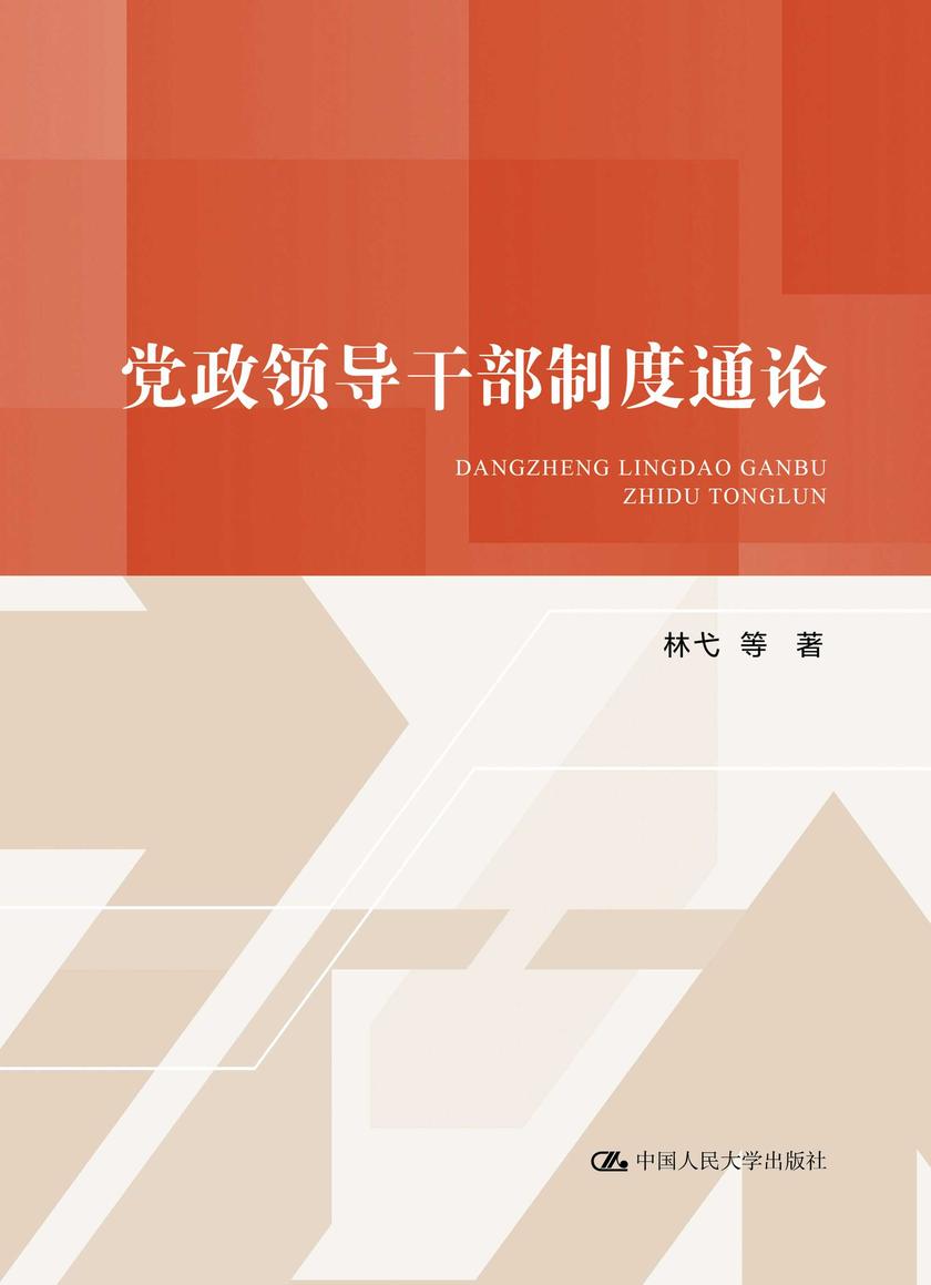 党政领导干部制度通论