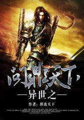 异世之问鼎天下