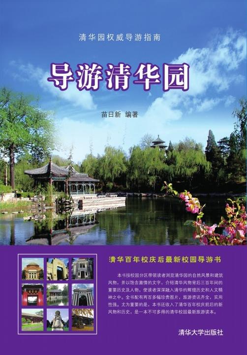 导游清华园